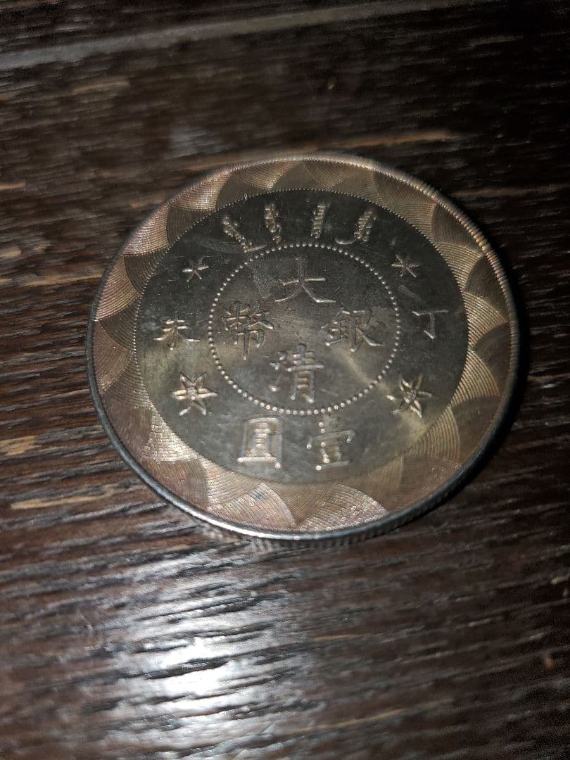 大清銀幣 一園 中央造 1ドル 銀貨 清代 アンティーク 貿易銀
