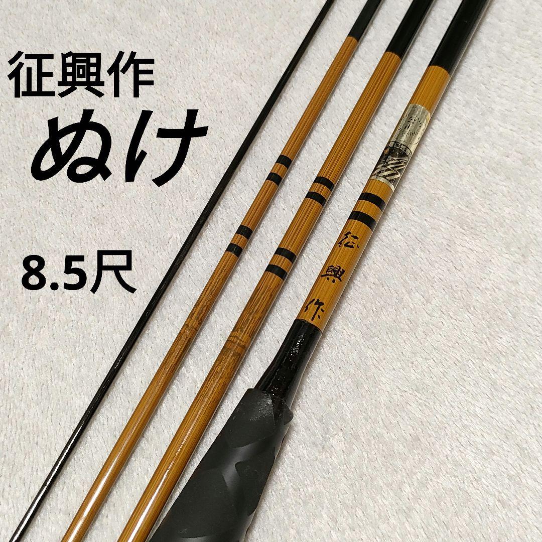 へら竿 征興作 ぬけ 8.5尺 ラバーグリップ ヘラブナ竿