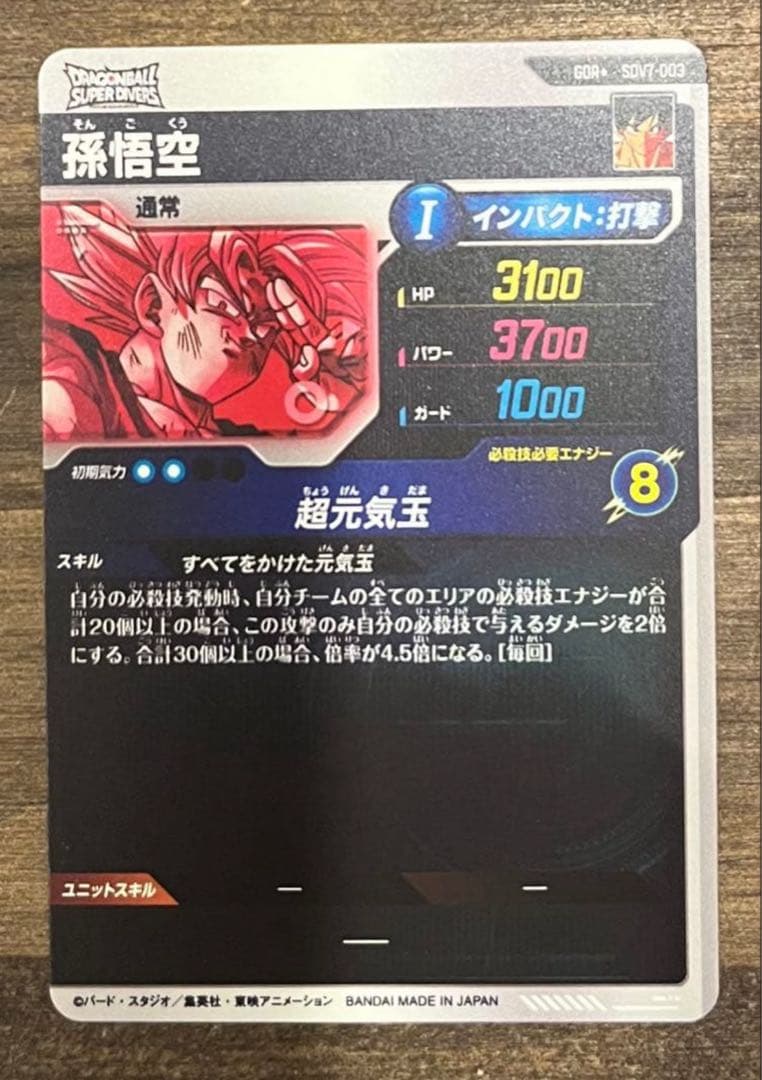 け*う様 ドラゴンボールスーパーダイバーズ sdv7-003 孫悟空 パラレル