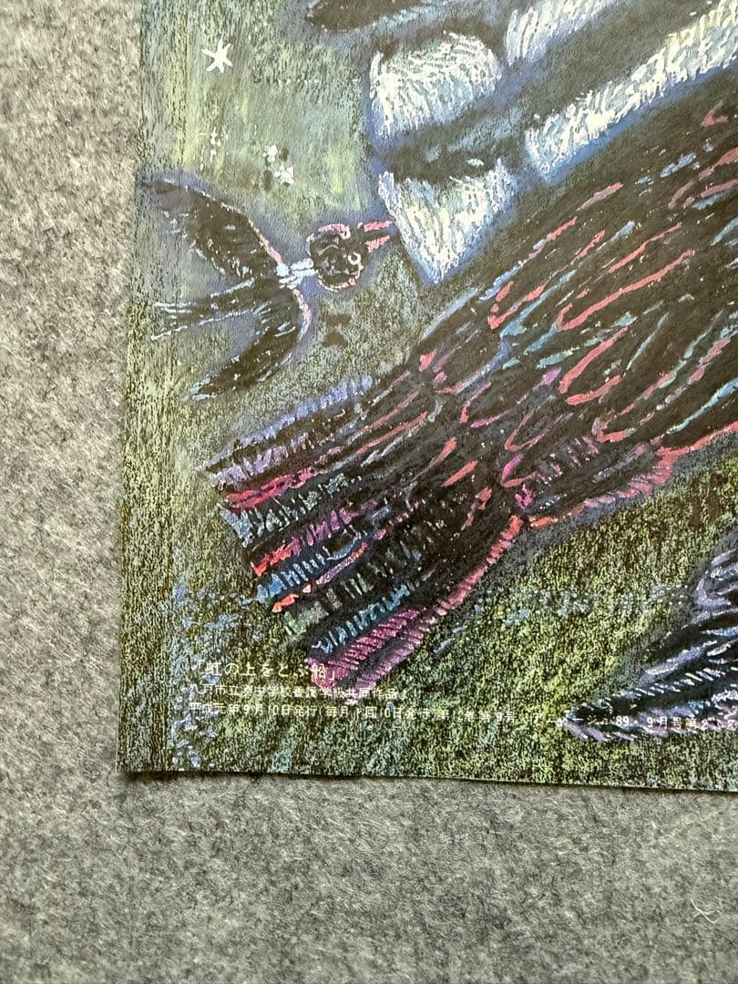 魔女の宅急便　ポスター　ウルスラの絵　アニメージュ　1989年9月号付録