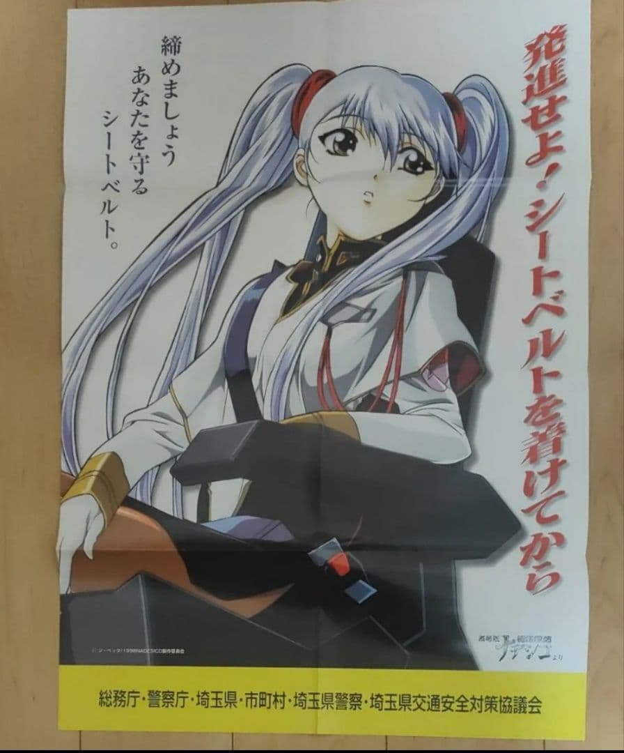 シートベルト啓発ポスター　機動戦艦ナデシコ　ルリ　非売品