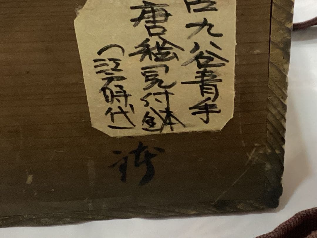 古九谷青手唐絵見付鉢　江戸時代　緑角福　獅子に牡丹紋　再興九谷　骨董　美品希少品