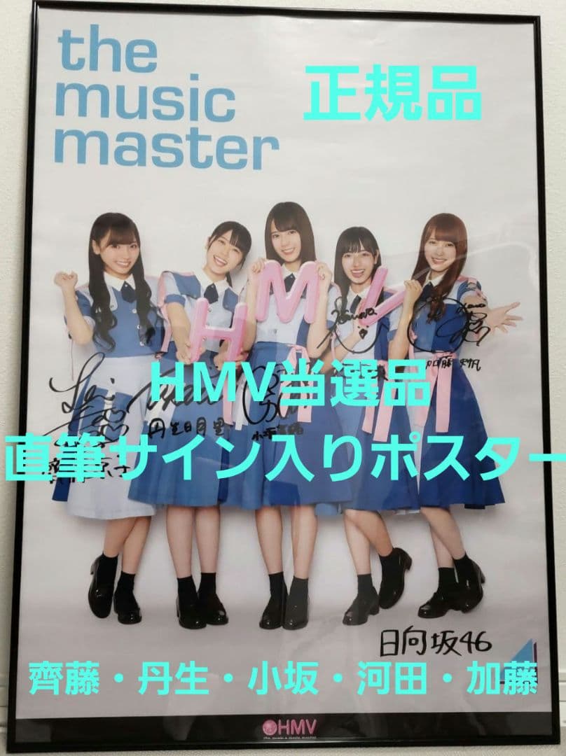 【フレーム付き】当選品　直筆サイン　B1　ポスター　小坂　河田　丹生　加藤　齊藤
