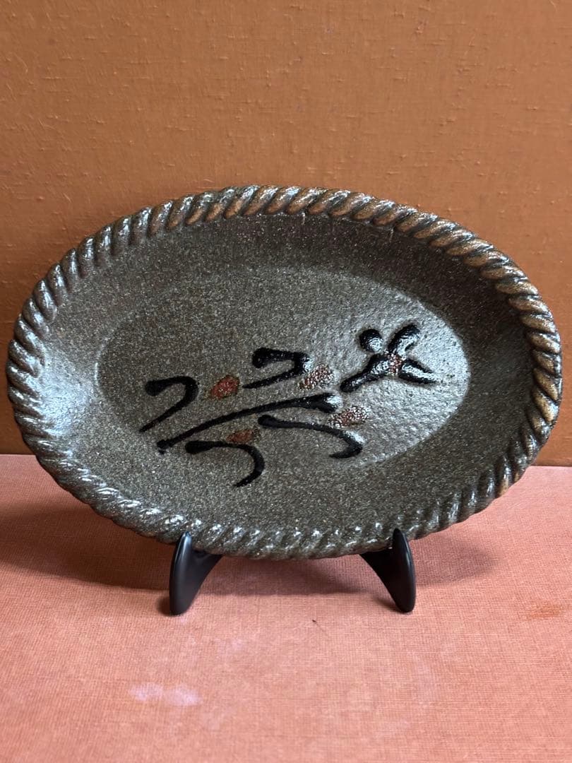 やまちゃん河井寛次郎作鉄赤釉草花文捻口八寸皿　検冬の森に咲く野草　一品物