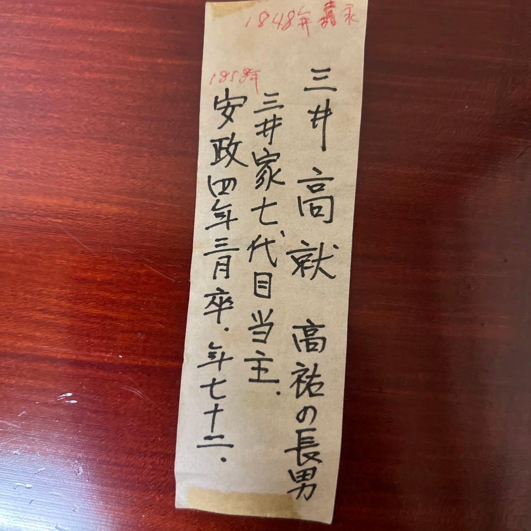 古美術　三井家伝来　嘉永元年箱書　春慶杯台
