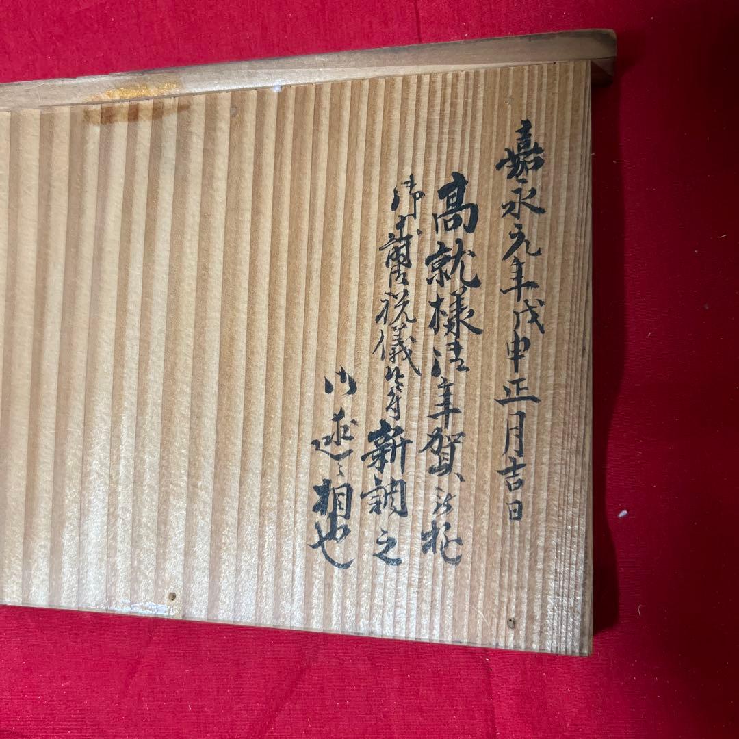 古美術　三井家伝来　嘉永元年箱書　春慶杯台