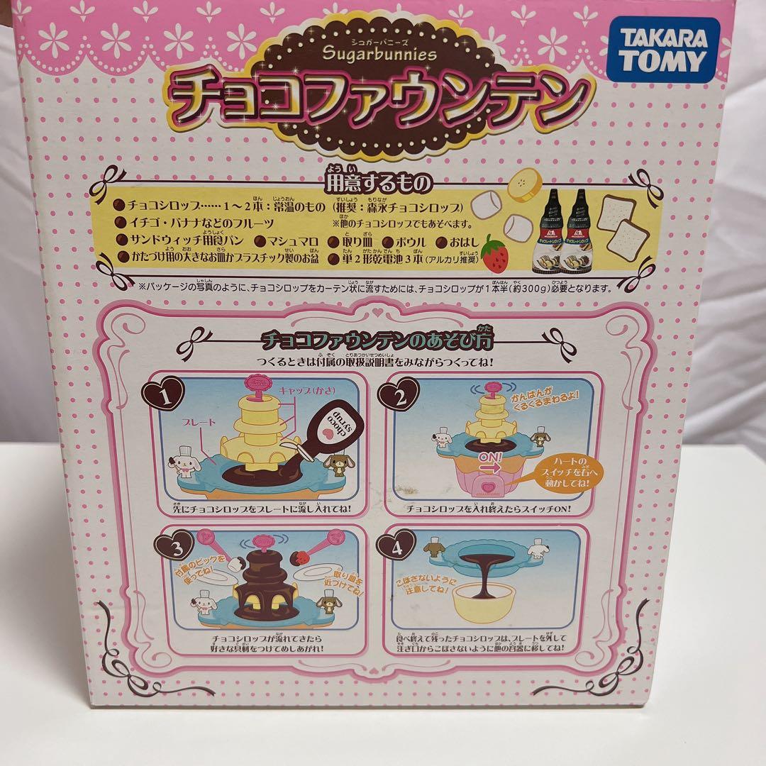 シュガーバニーズ　チョコファウンテン　未使用