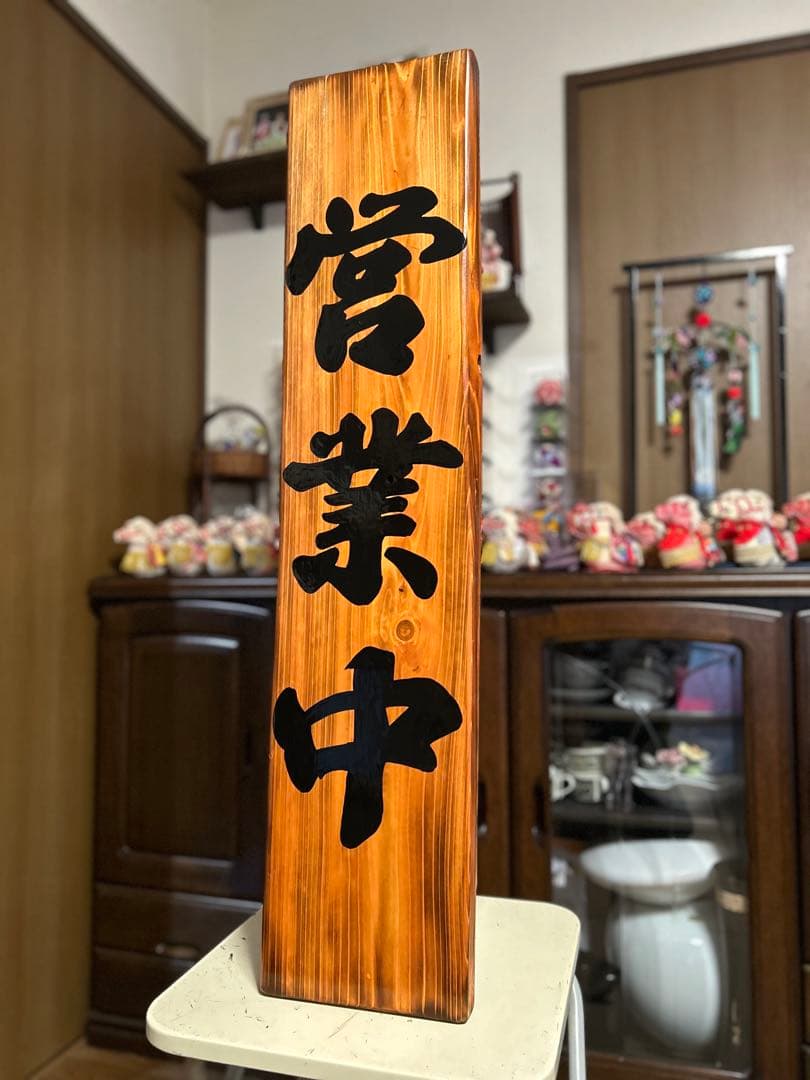 手作り木製看板　送料無料　和風筆文字　天然木　営業中　蕎麦拉麺居酒屋贈答品開店祝