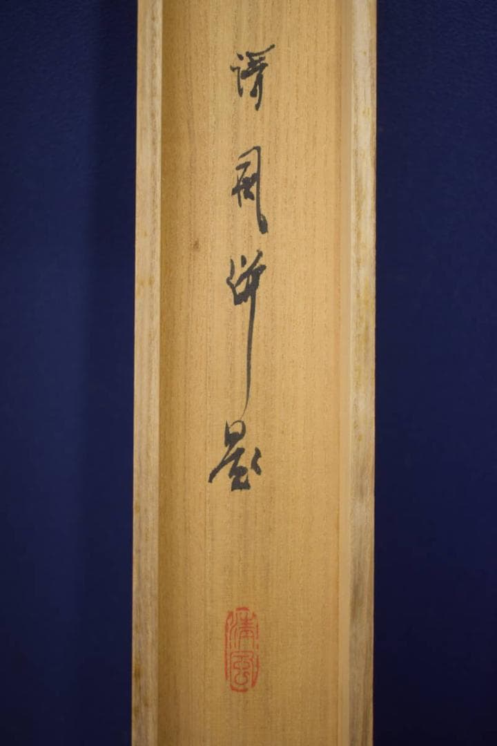 真作/清風/早春/小禽図/桐共箱付/布袋屋掛軸HI-807