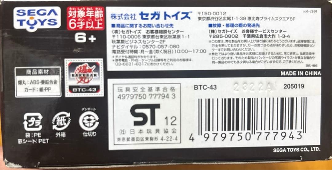 セガトイズ 爆テクブースターパック 兜マヒサス BTC43
