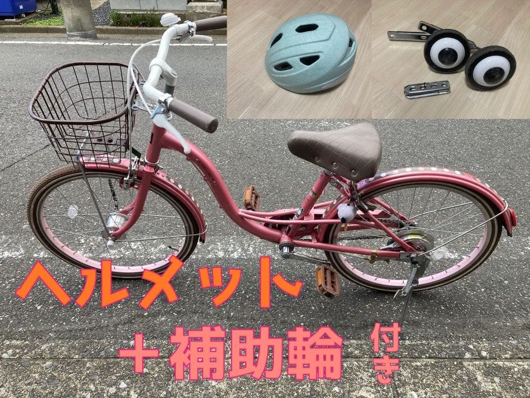 自転車 ヘルメット・補助輪付き（女の子用） ⚠️直接取引（埼玉・川口）or 着払