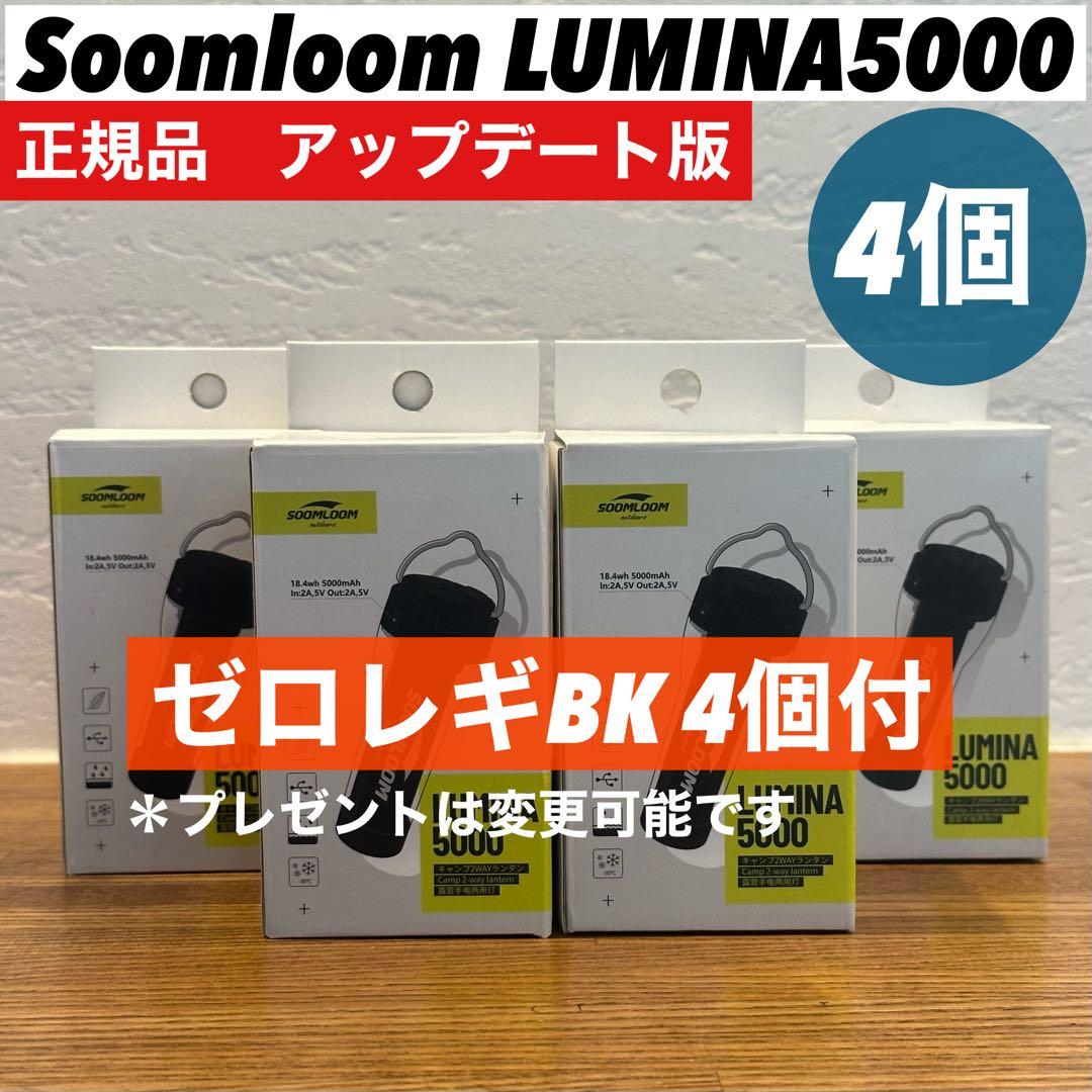 スームルームLUMINA5000 ルミナ5000 4個 プレゼント4個　❸