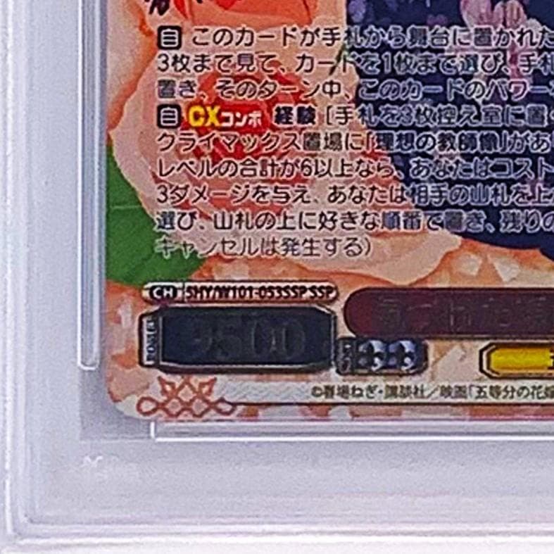 【PSA10】　5HY/W101-053SSP　気づけた想い 中野 五月