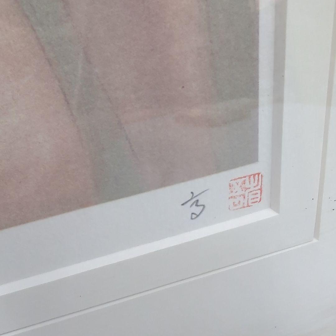 高塚省吾　「微風」　リトグラフ　直筆サイン 有　80/280