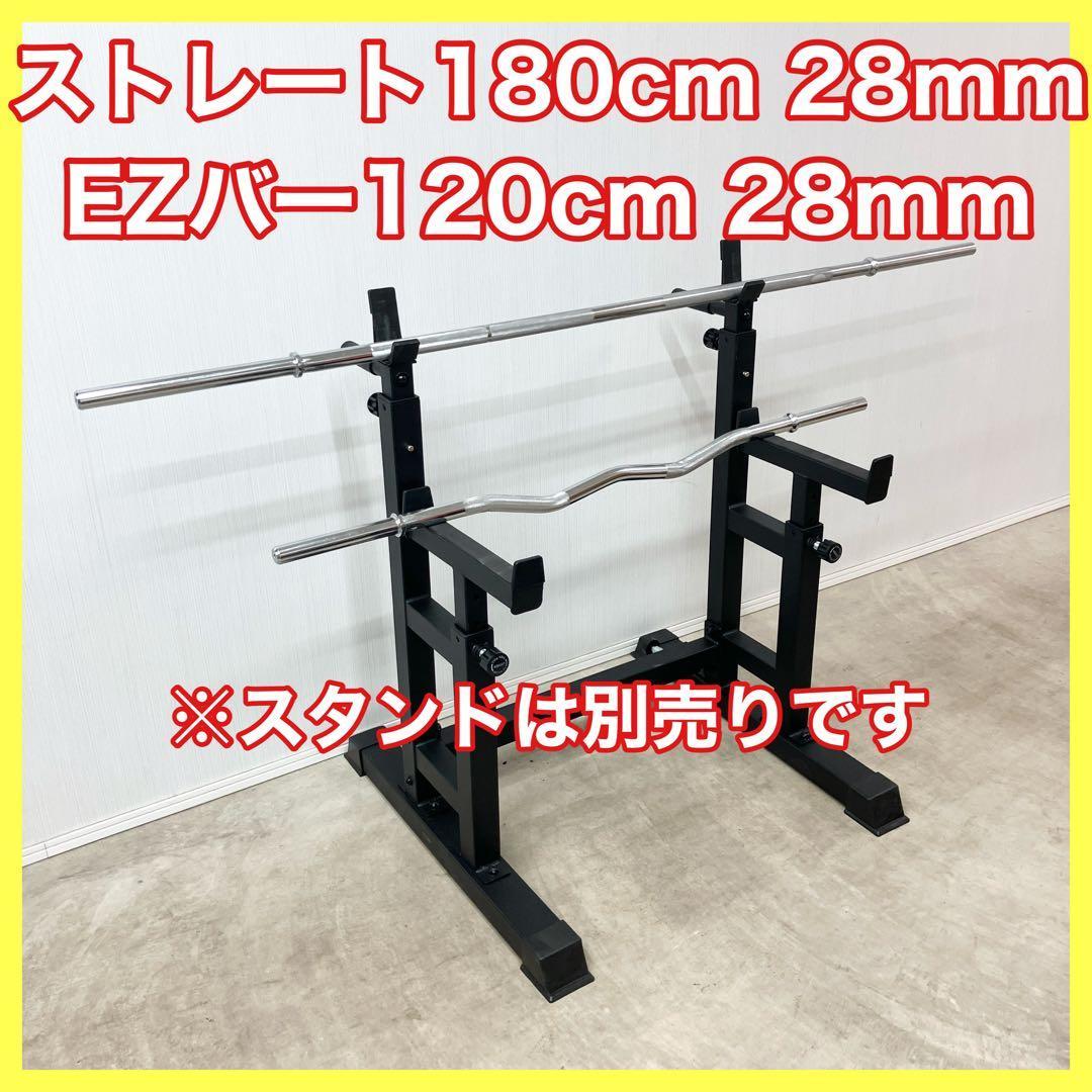 ★送料無料★2本セット★28mm 180cmバーベル 120cm EZバー