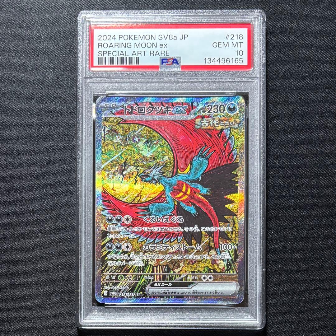 【PSA10・3連番】古代SAR スナノケガワ トドロクツキ タケルライコ