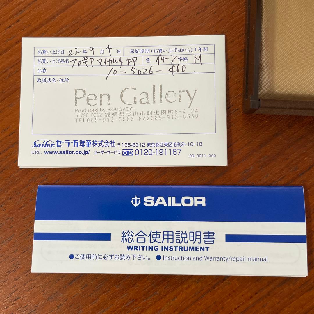 SAILOR プロフェッショナルギア マイカルタ 万年筆