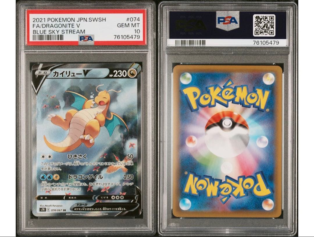 最安値‼️カイリューV SA PSA10 S7R 蒼空ストリーム ワンオーナー‼️