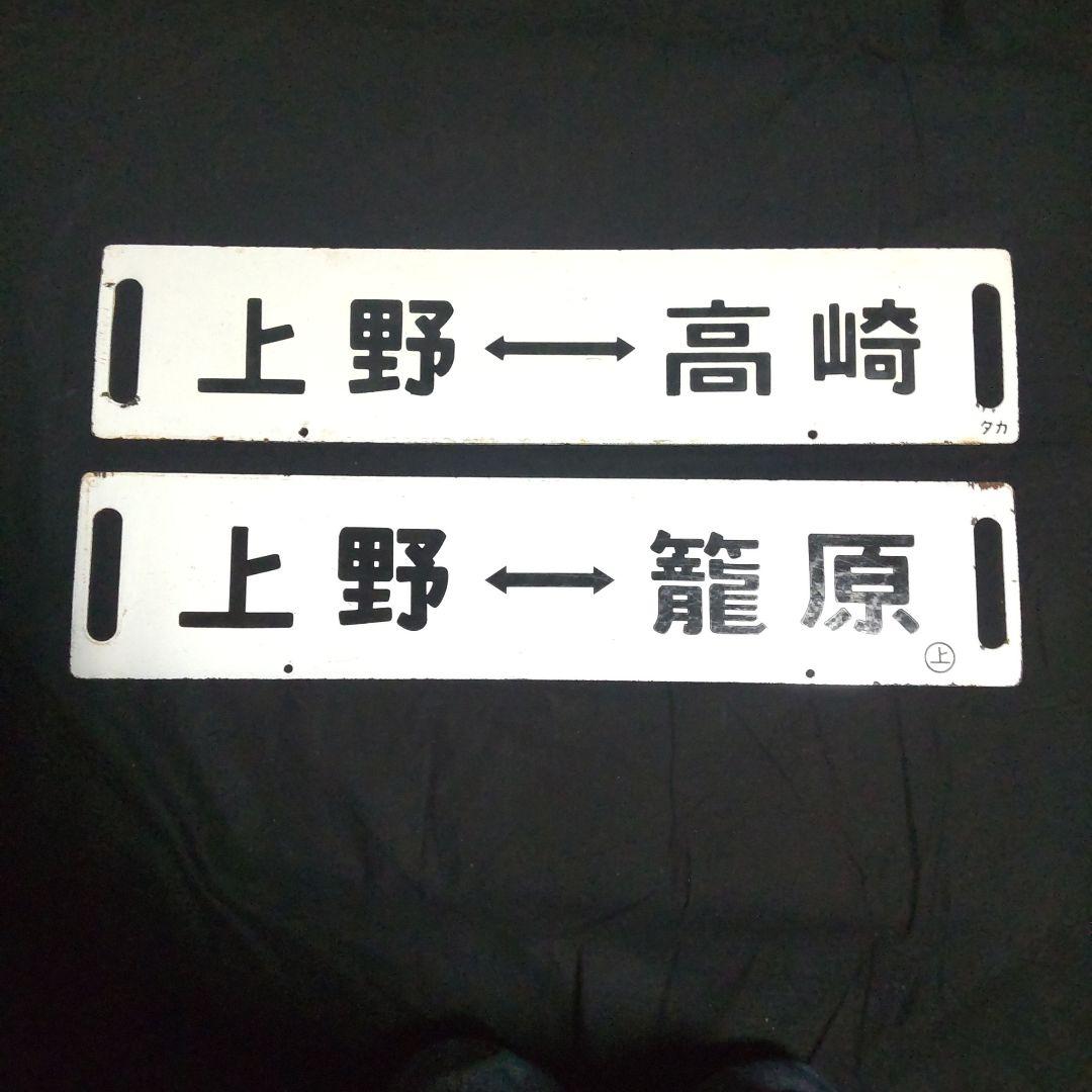 行先板琺瑯両面サボ２枚セットです。