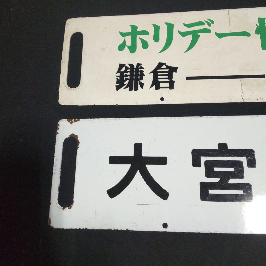 行先板琺瑯両面サボ２枚セットです。