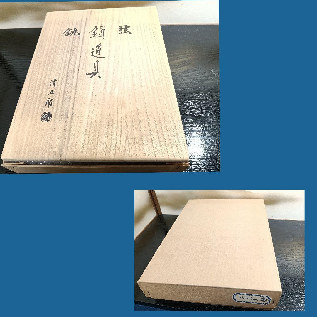 AN88 木村清五郎 鎖道具 新品未使用 共箱外箱 釜鐶 鎖 弦 三点揃