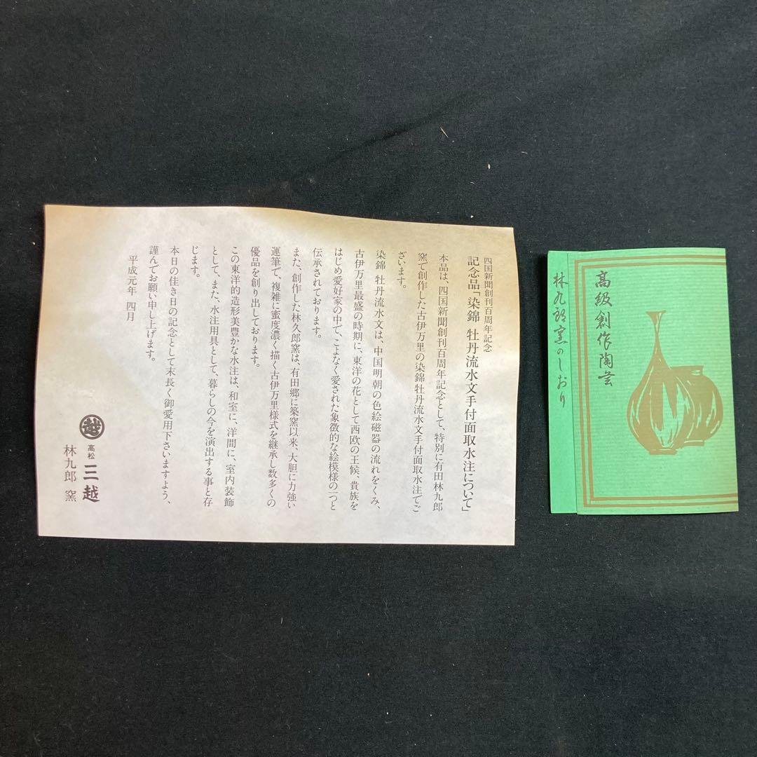 【新品未使用】有田焼 林九郎窯 染錦牡丹流水文手付面取水注