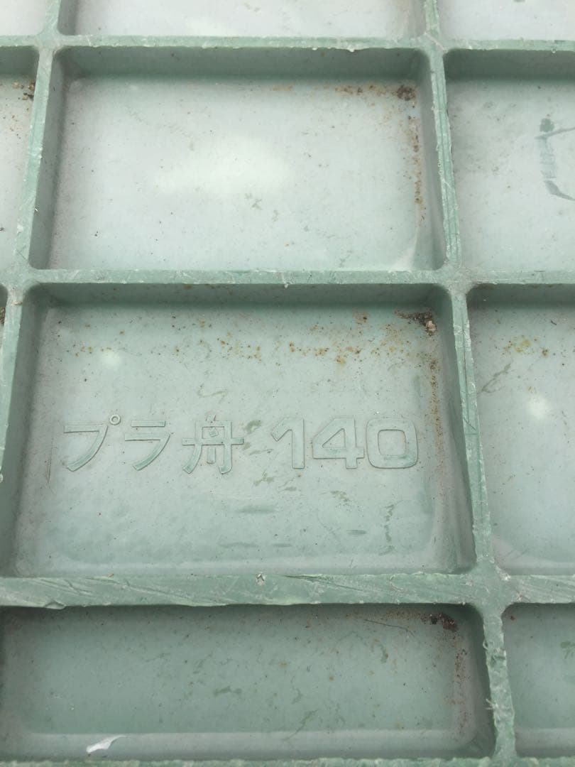 引き取り【 タフ舟140大プラ舟140 】2枚セット