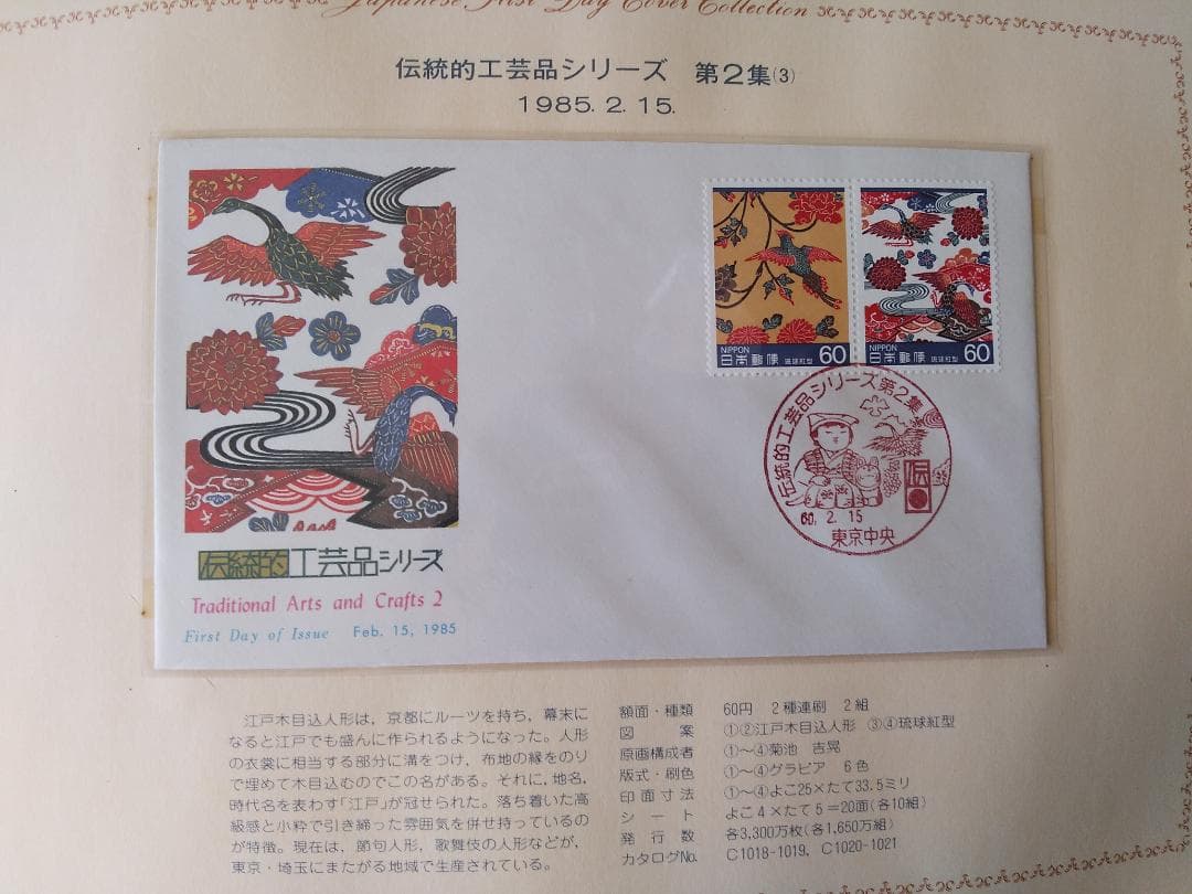 初日カバー 1985年 昭和60年 丑年 記念切手 切手 39通 ファイル 新品