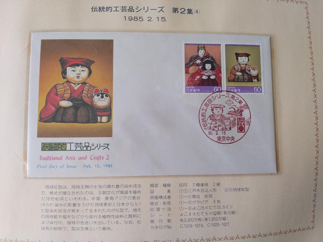 初日カバー 1985年 昭和60年 丑年 記念切手 切手 39通 ファイル 新品