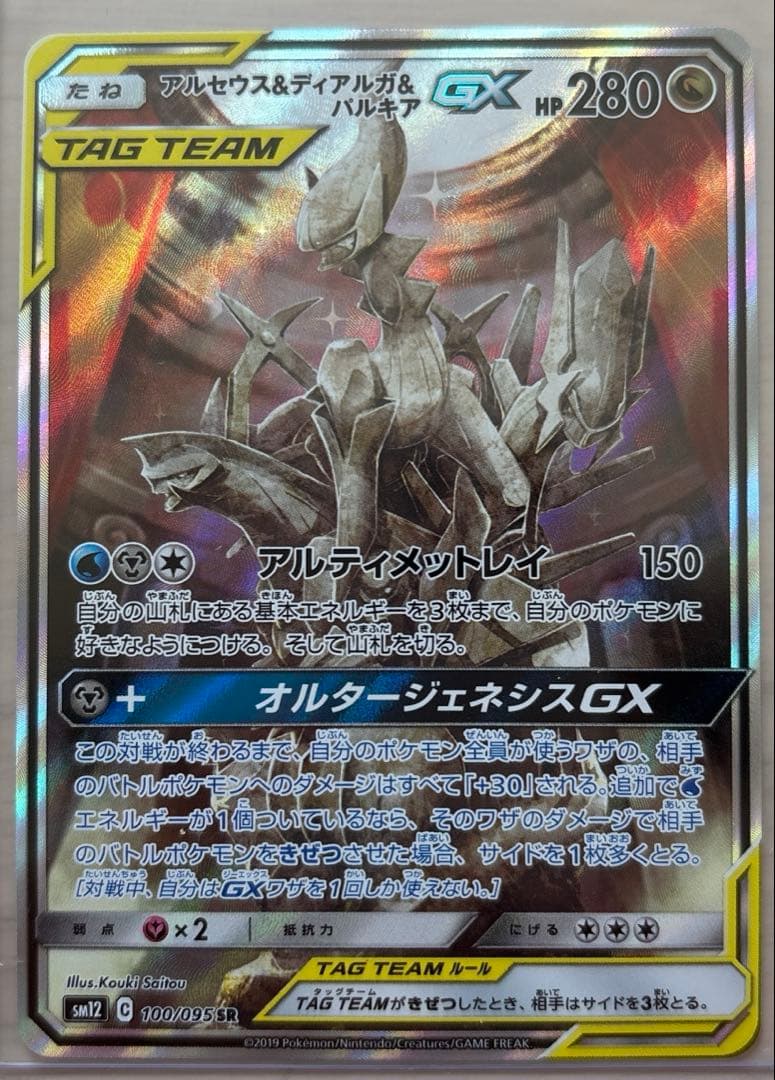 【未使用】アルセウス&ディアルガ&パルキア　オルタージェネシス