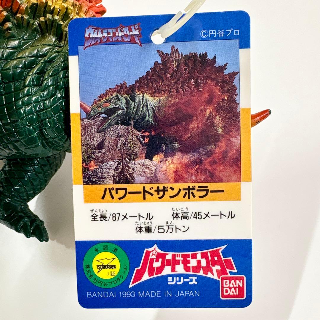 タグ付き パワードモンスターシリーズ パワードザンボラー ソフビ