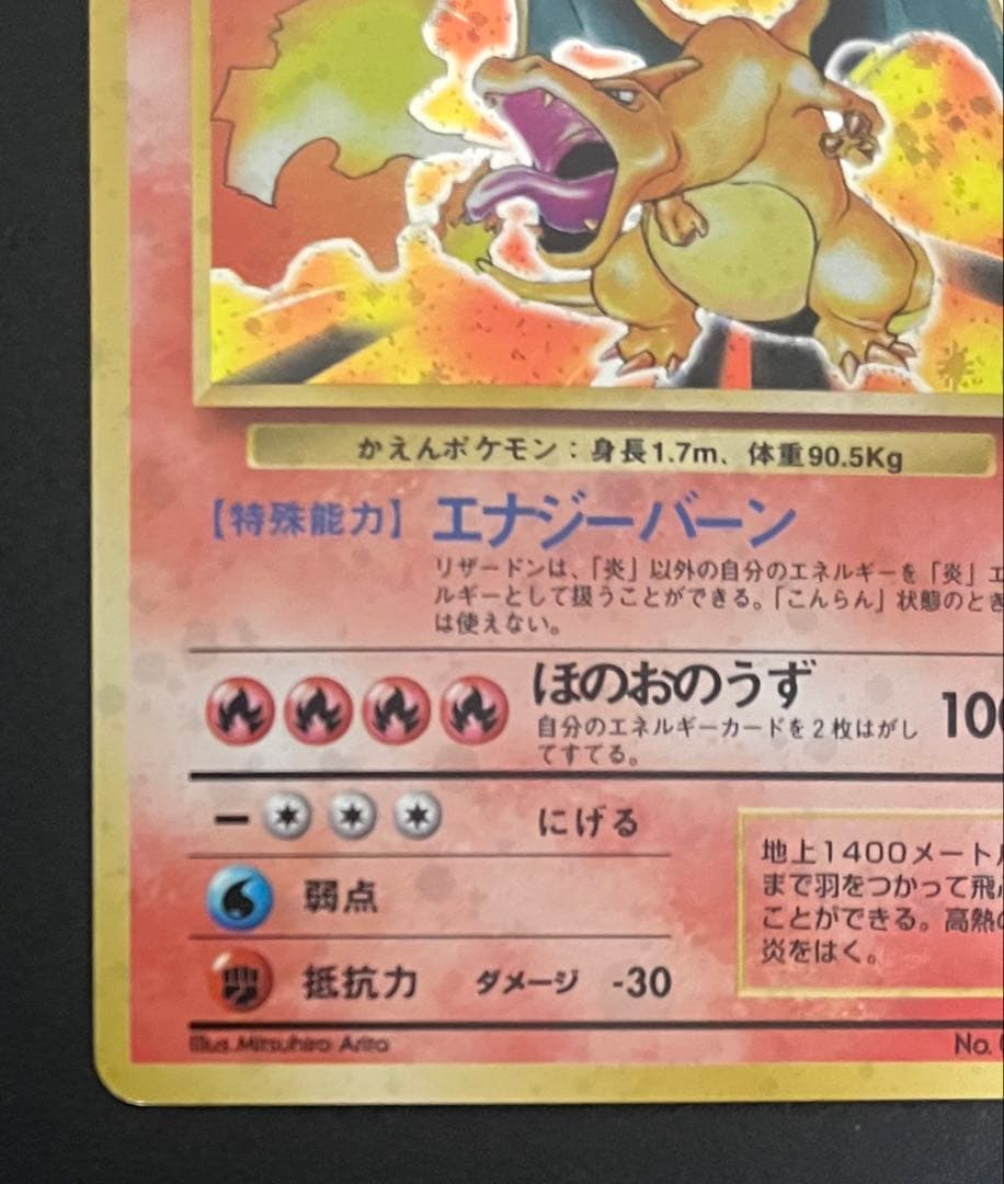 ポケモンカード　旧裏　かえんリザードン★第1弾拡張パック　美品