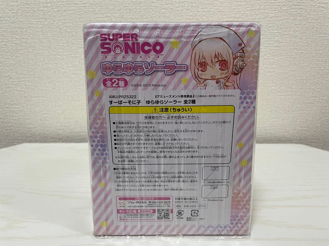 フリュー ゆらゆらソーラー　すーぱーそに子　白ナース