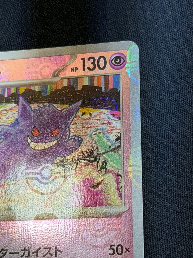 【美品⭕️センタリング⭕️】ポケモンカード ゲンガー マスターボールミラー 151