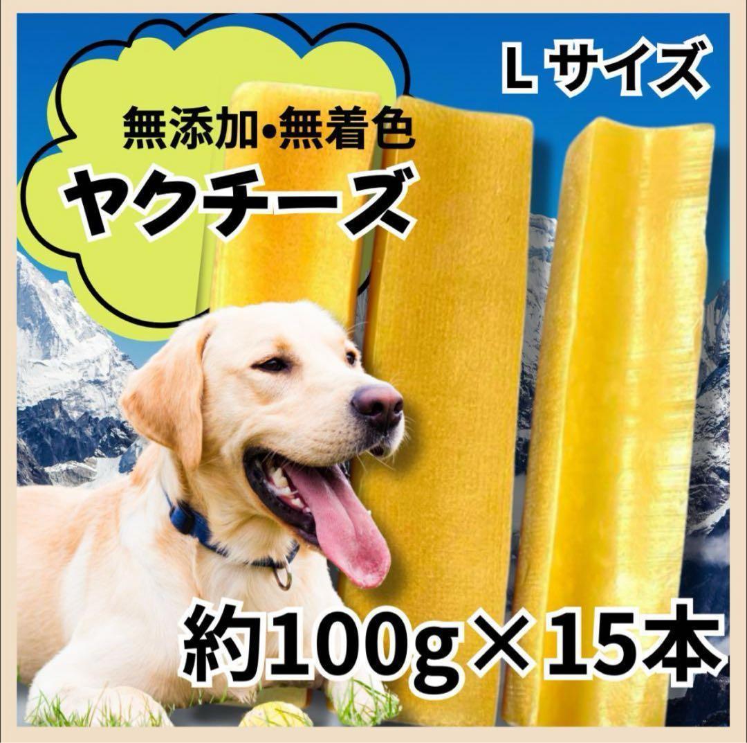 【大型犬】ヒマラヤ産ヤクチーズ Lサイズ  15本セット