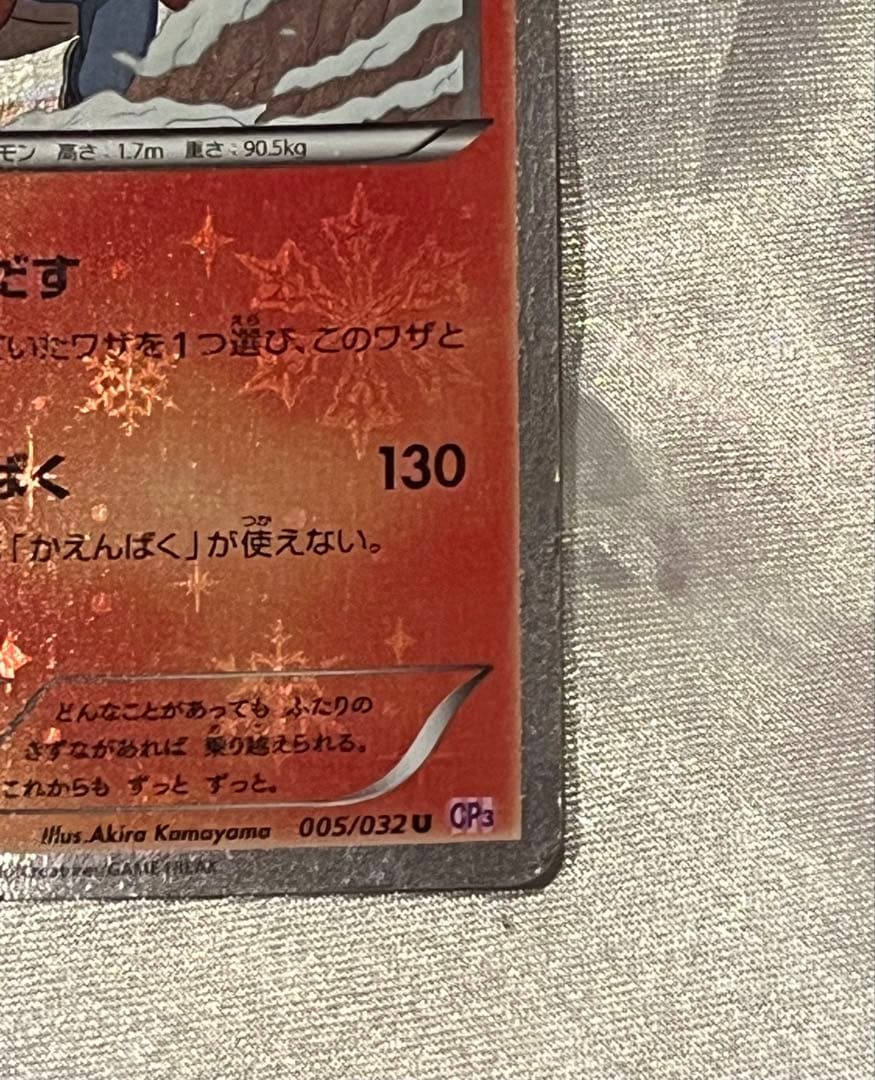 リザードン U CP3 ポケキュンコレクション 005/032