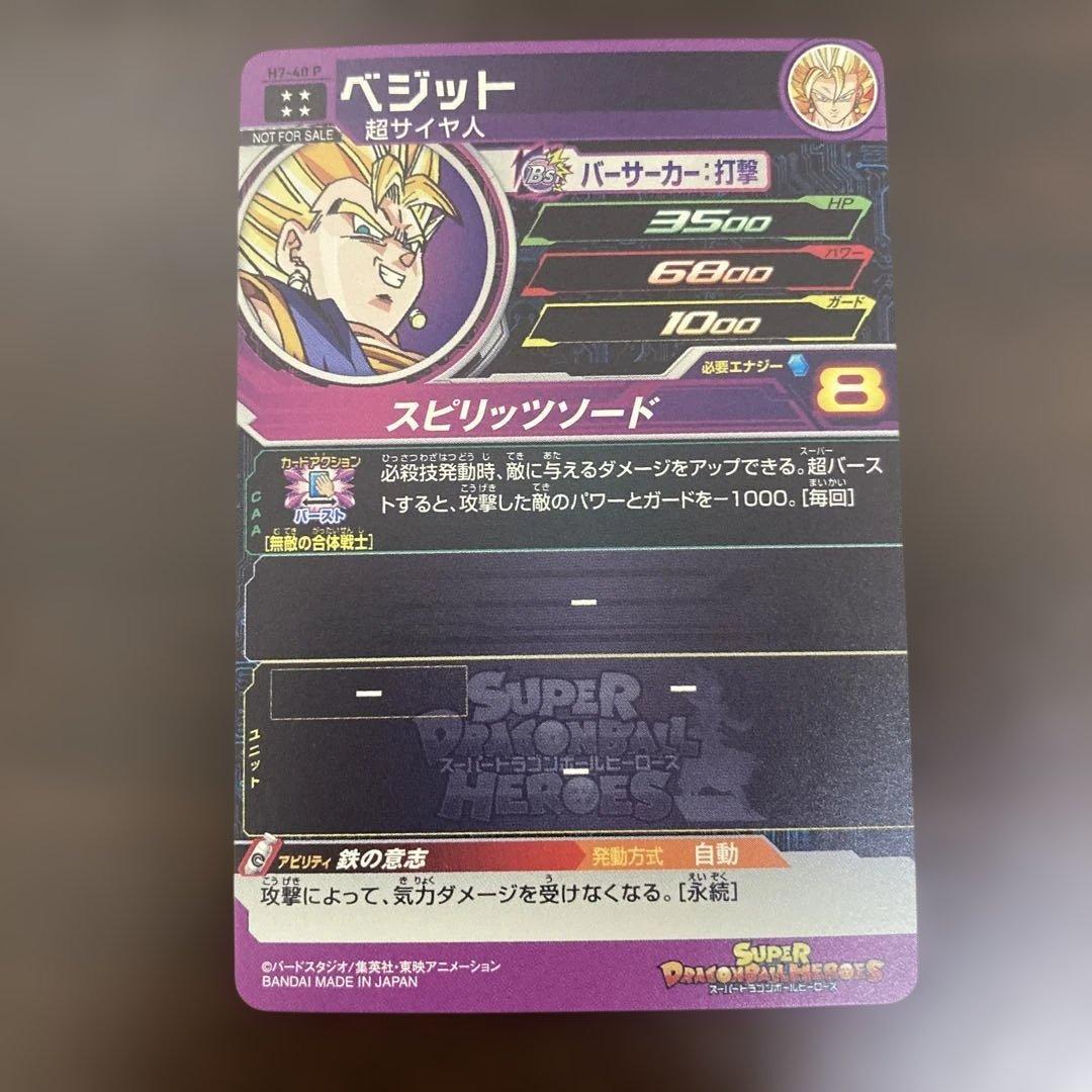 スーパードラゴンボールヒーローズ メモリパック H7-40 P ベジット