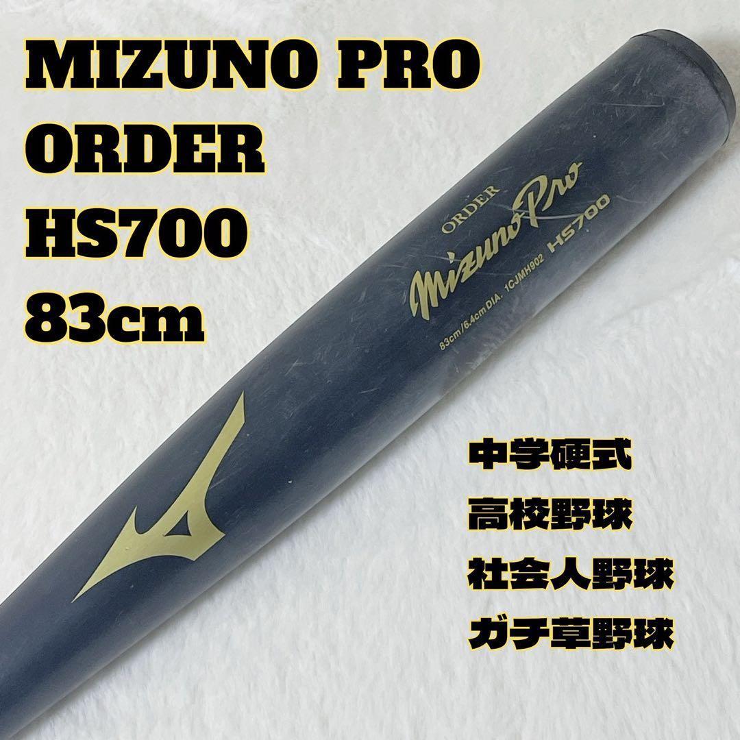 【MIZUNO PRO】ORDER 硬式バット HS700 中学硬式 高校野球