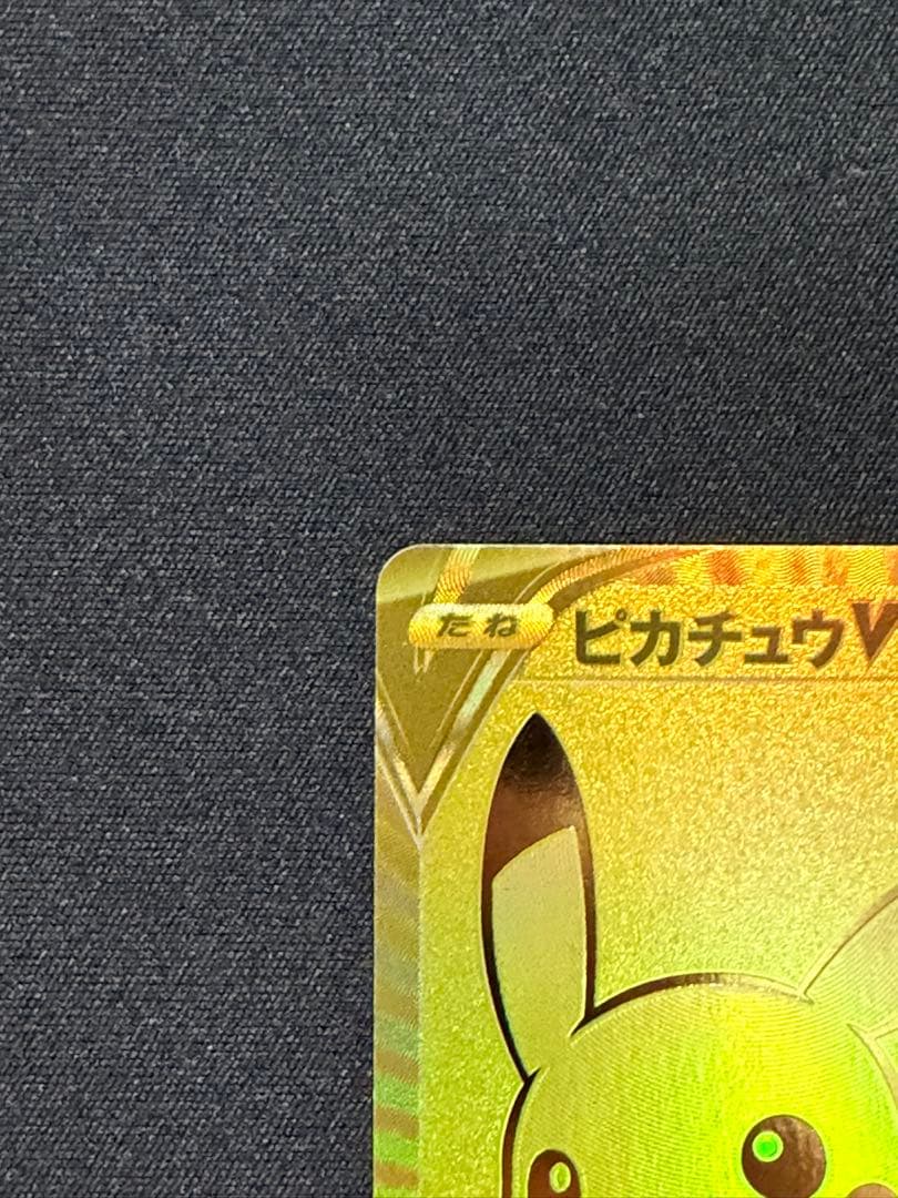 ピカチュウV S8a-G 25th ANNIVERSARY GOLDEN BO…
