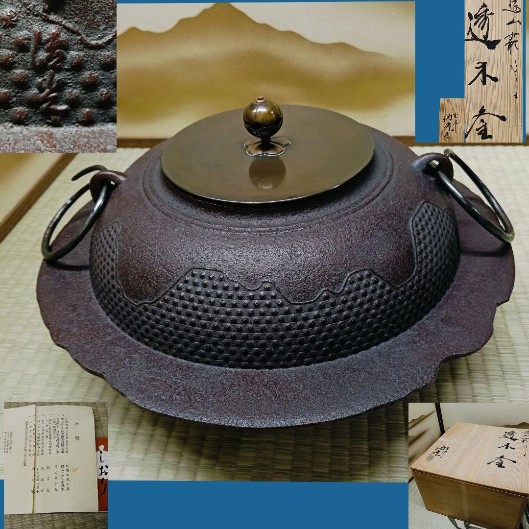 AL41 透木釜 釜師清光 清光堂 佐藤清光 釜鐶 遠山霞 共箱 作歴 栞