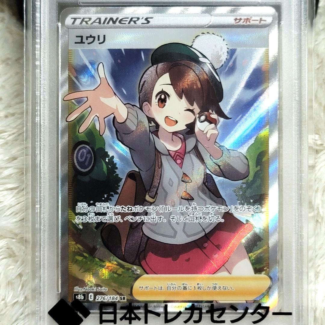 PSA10 ユウリ SR S8b VMAXクライマックス ポケモンカード ポケカ