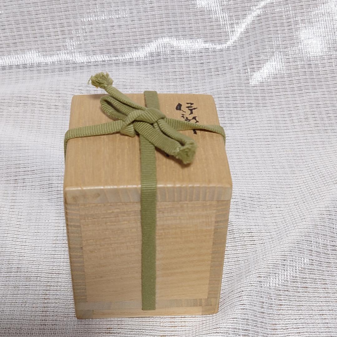 161 金重有邦　ぐい呑 備前焼（共箱あり）岡山県指定重要無形文化財保持者