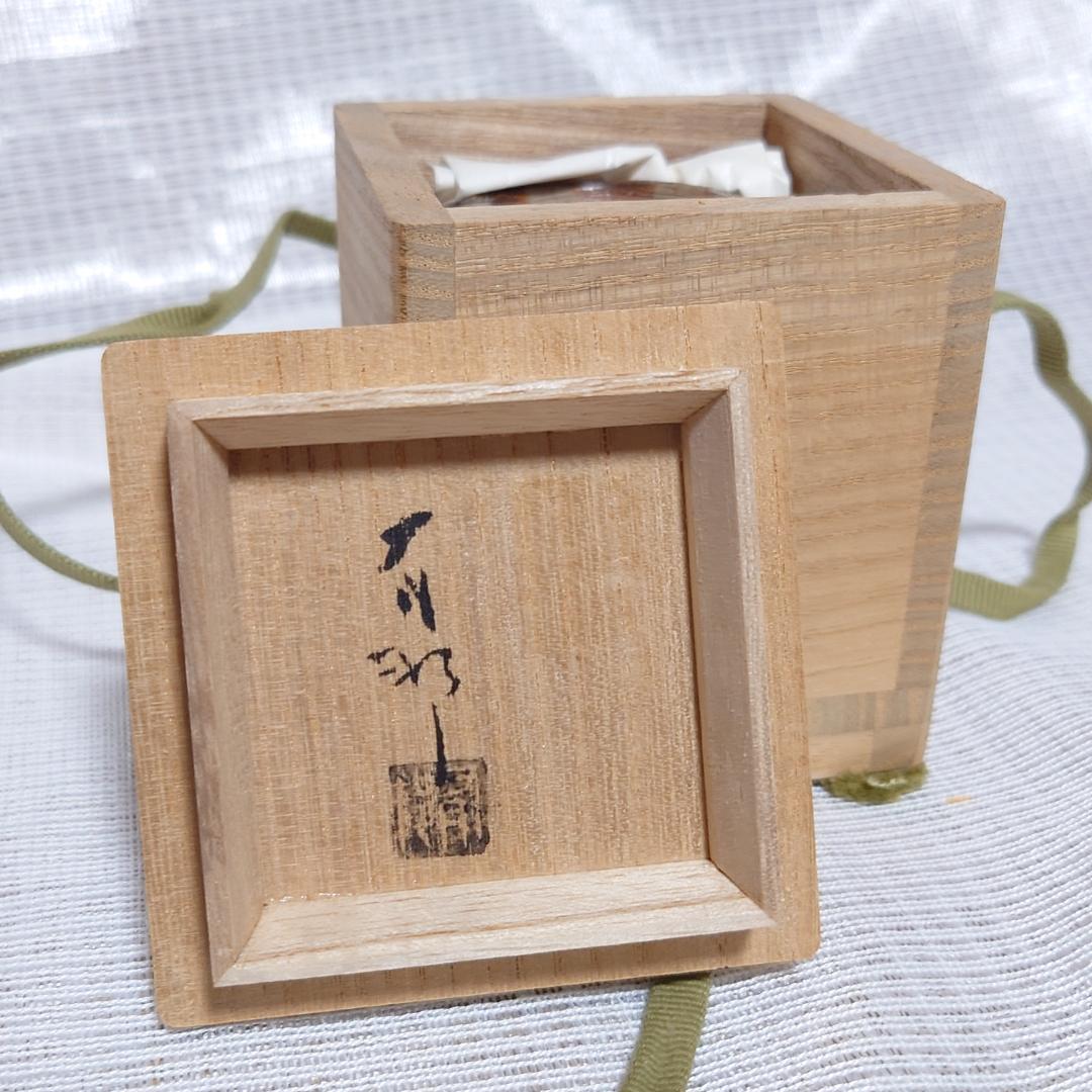 161 金重有邦　ぐい呑 備前焼（共箱あり）岡山県指定重要無形文化財保持者