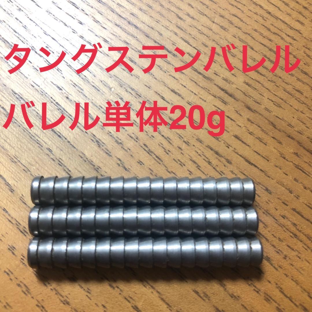 タングステン Tungsten バレル 約20g ダーツ DARTS 送料無料