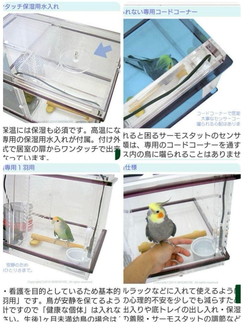 バードモア　小鳥用保温アクリルケース
