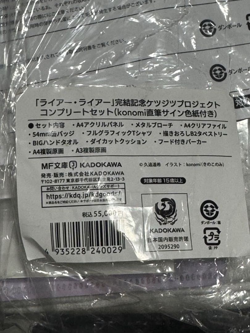 ライアー・ライアー　完結記念ケツジツプロジェクト　コンプリートセット　グッズのみ
