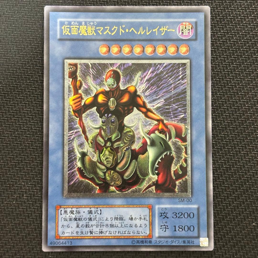 【美品〜極美品】遊戯王 仮面魔獣マスクドヘルレイザー 旧レリーフ コレクション品