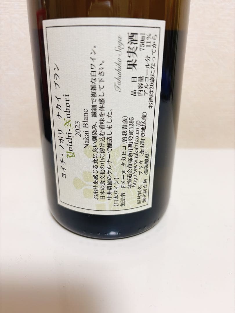 ドメーヌタカヒコ　ヨイチノボリナカイブラン2023