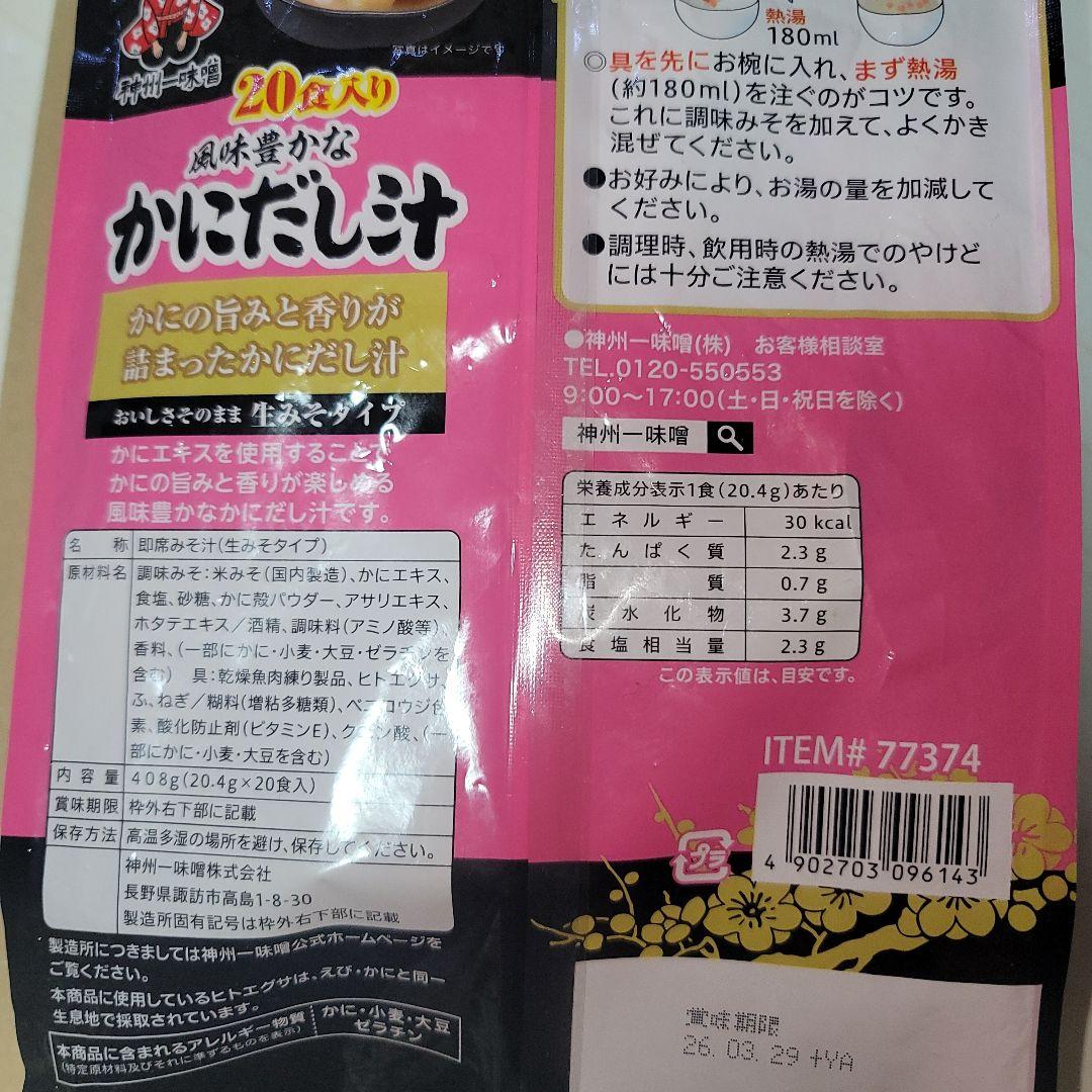 風味豊かなかにだし汁 20食入り