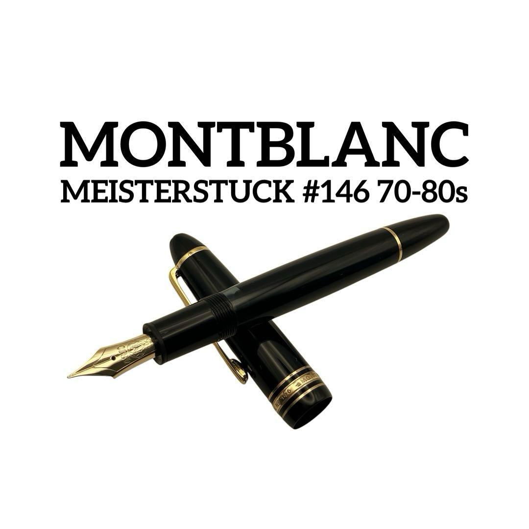 モンブラン マイスターシュテック 146 14K ヴィンテージ　万年筆